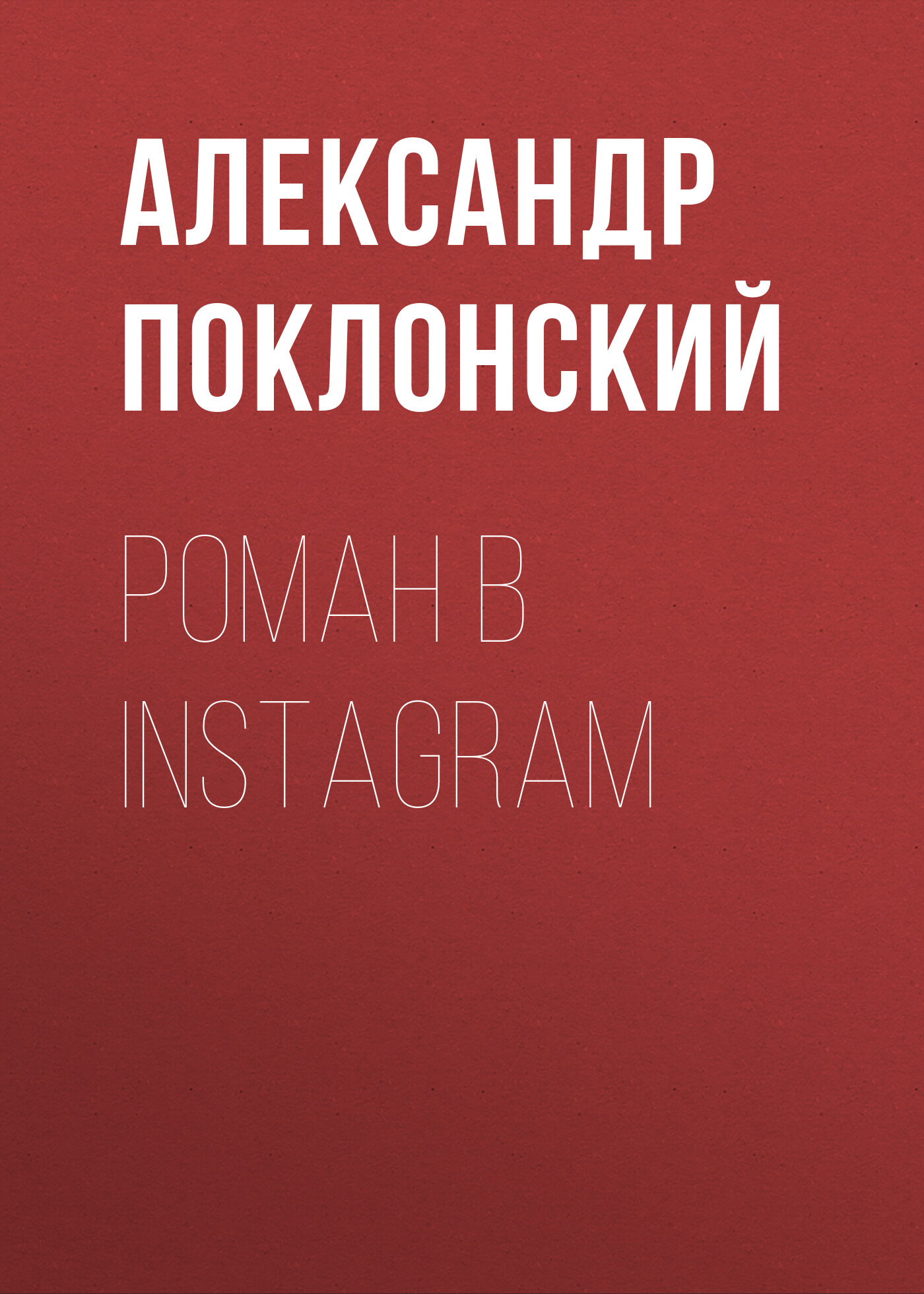 Обложка книги «Роман в Instagram»