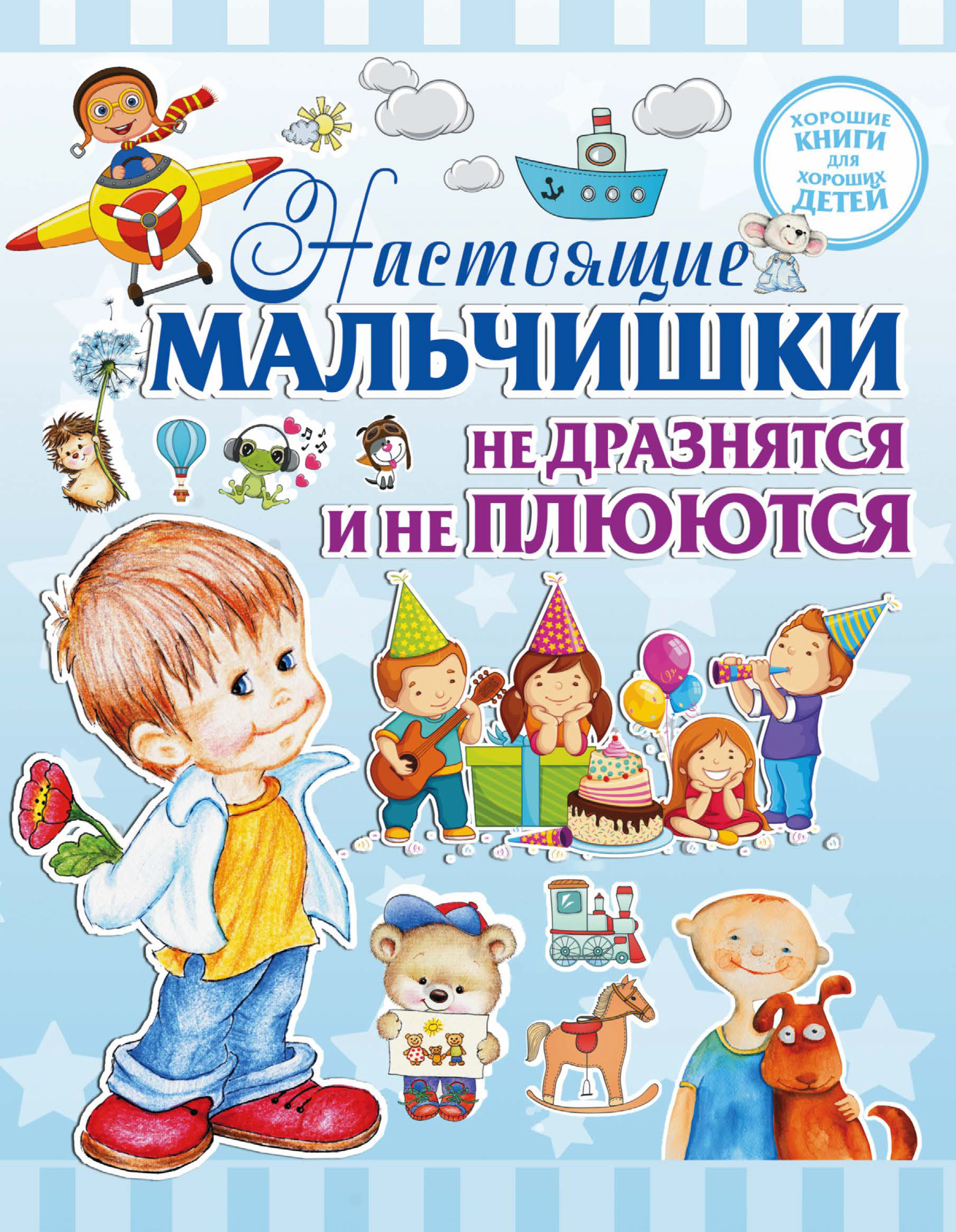 Обложка книги «Настоящие мальчишки не дразнятся и не плюются»