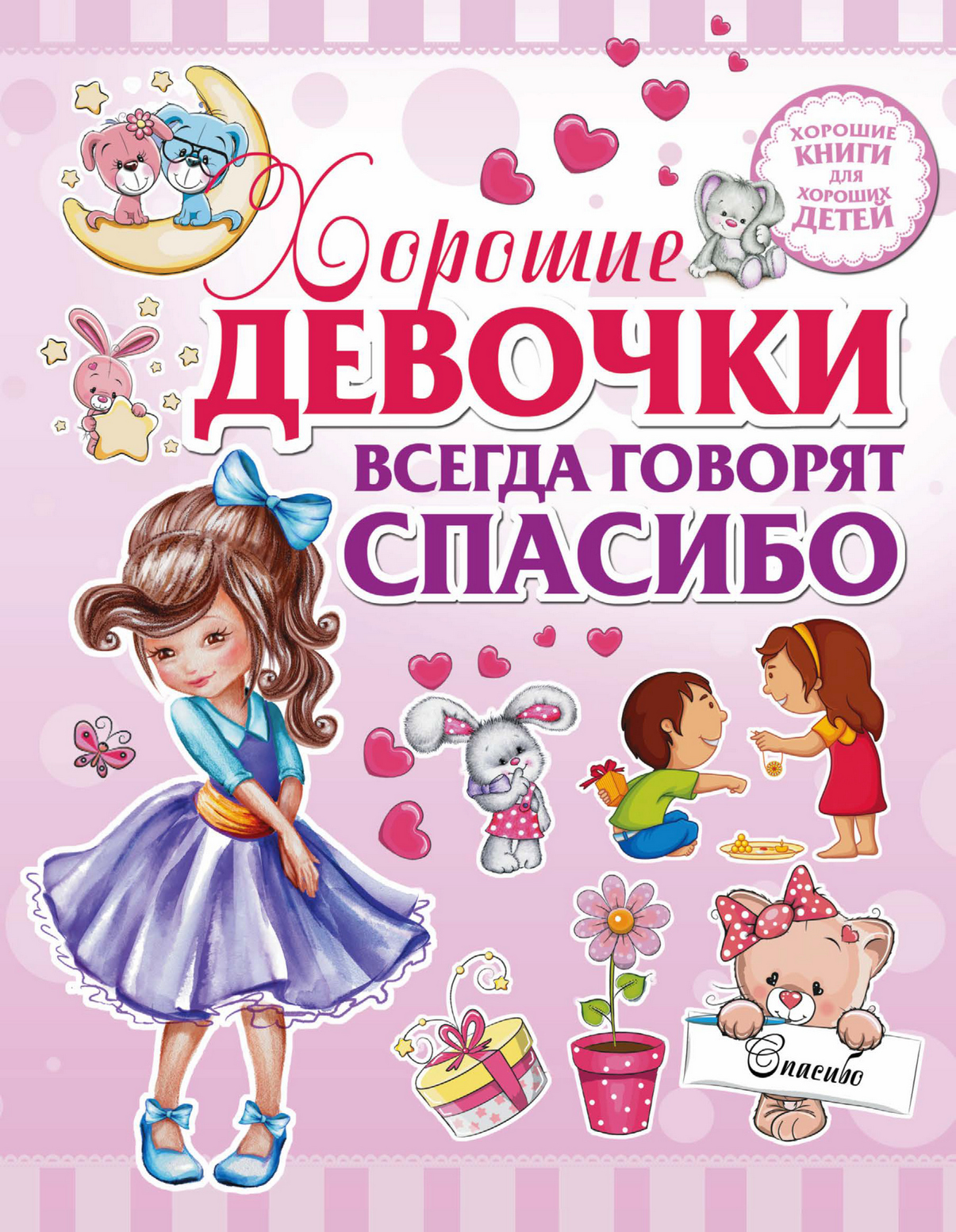 Обложка книги «Хорошие девочки всегда говорят спасибо»