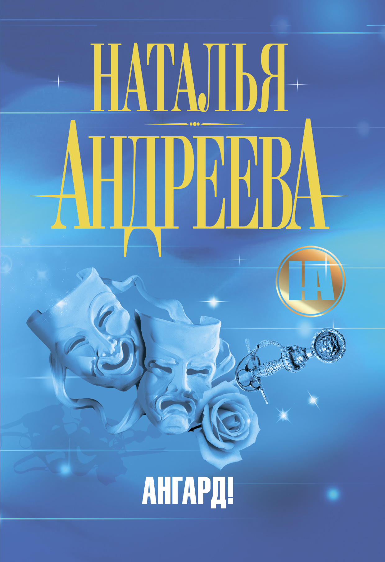 Обложка книги «Ангард!»