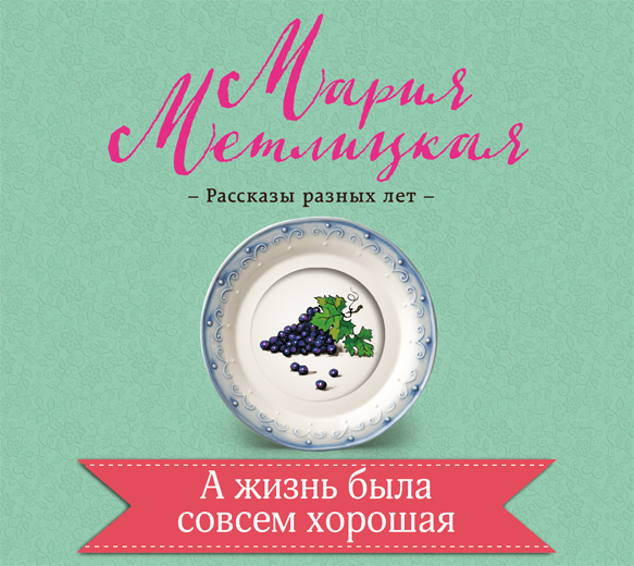 Обложка книги «А жизнь была совсем хорошая»