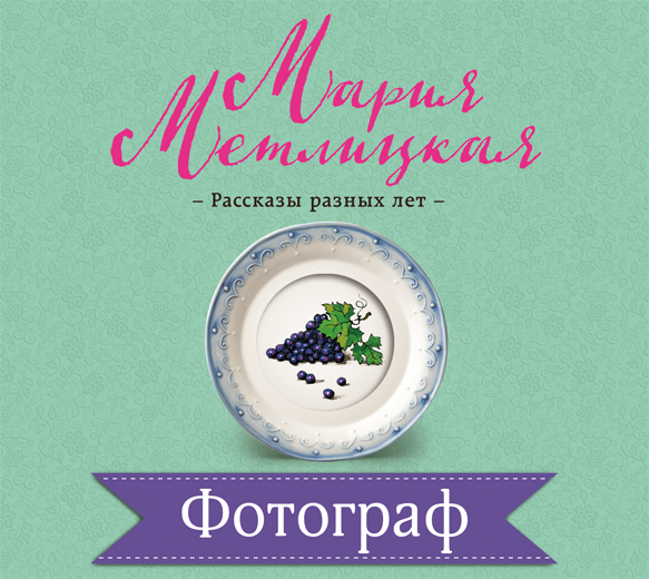 Обложка книги «Фотограф»