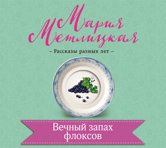 Обложка книги «Вечный запах флоксов»