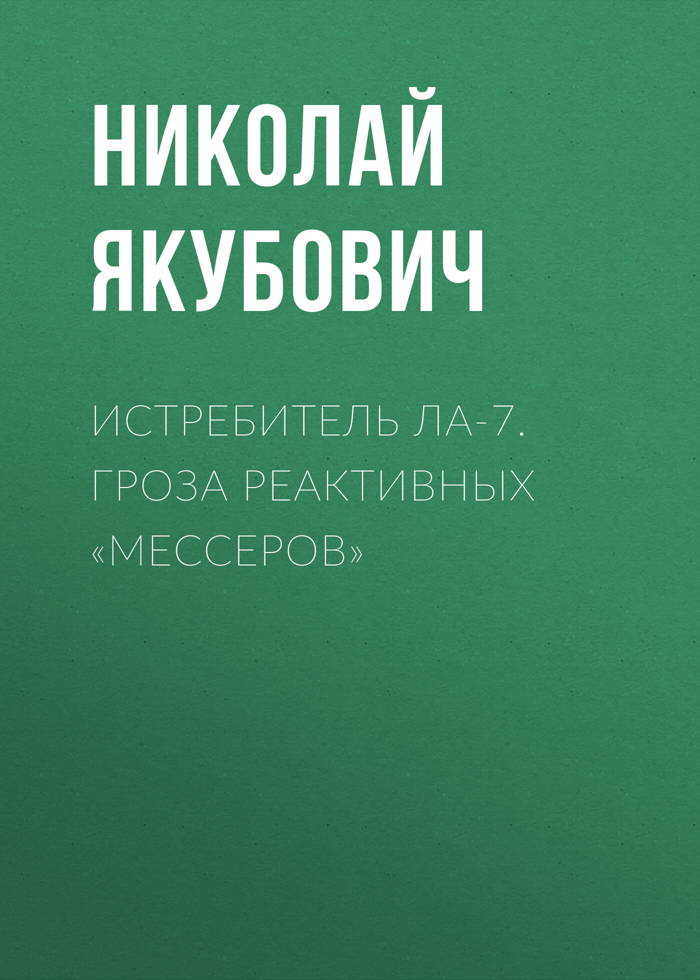 Обложка книги «Истребитель Ла-7. Гроза реактивных «мессеров»»