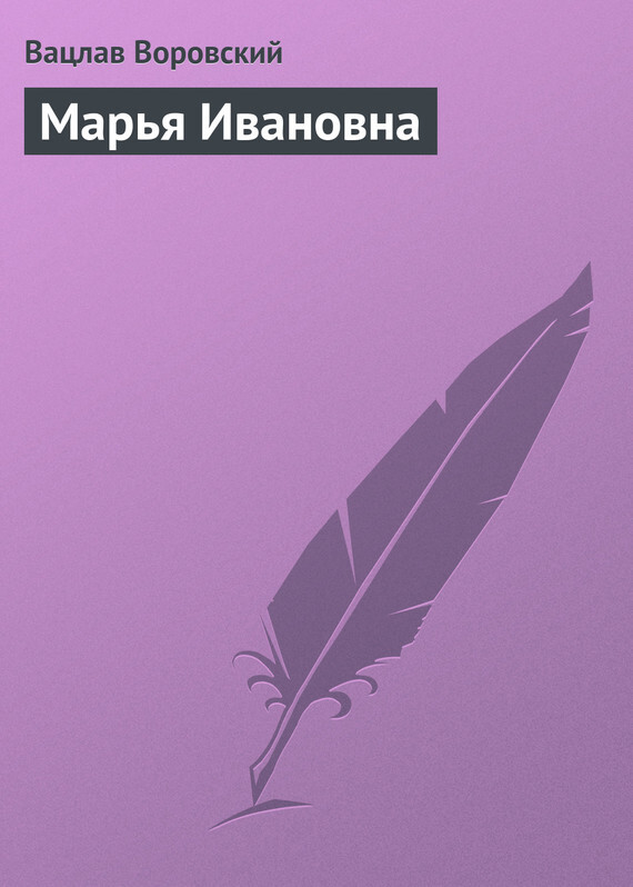 Обложка книги «Марья Ивановна»