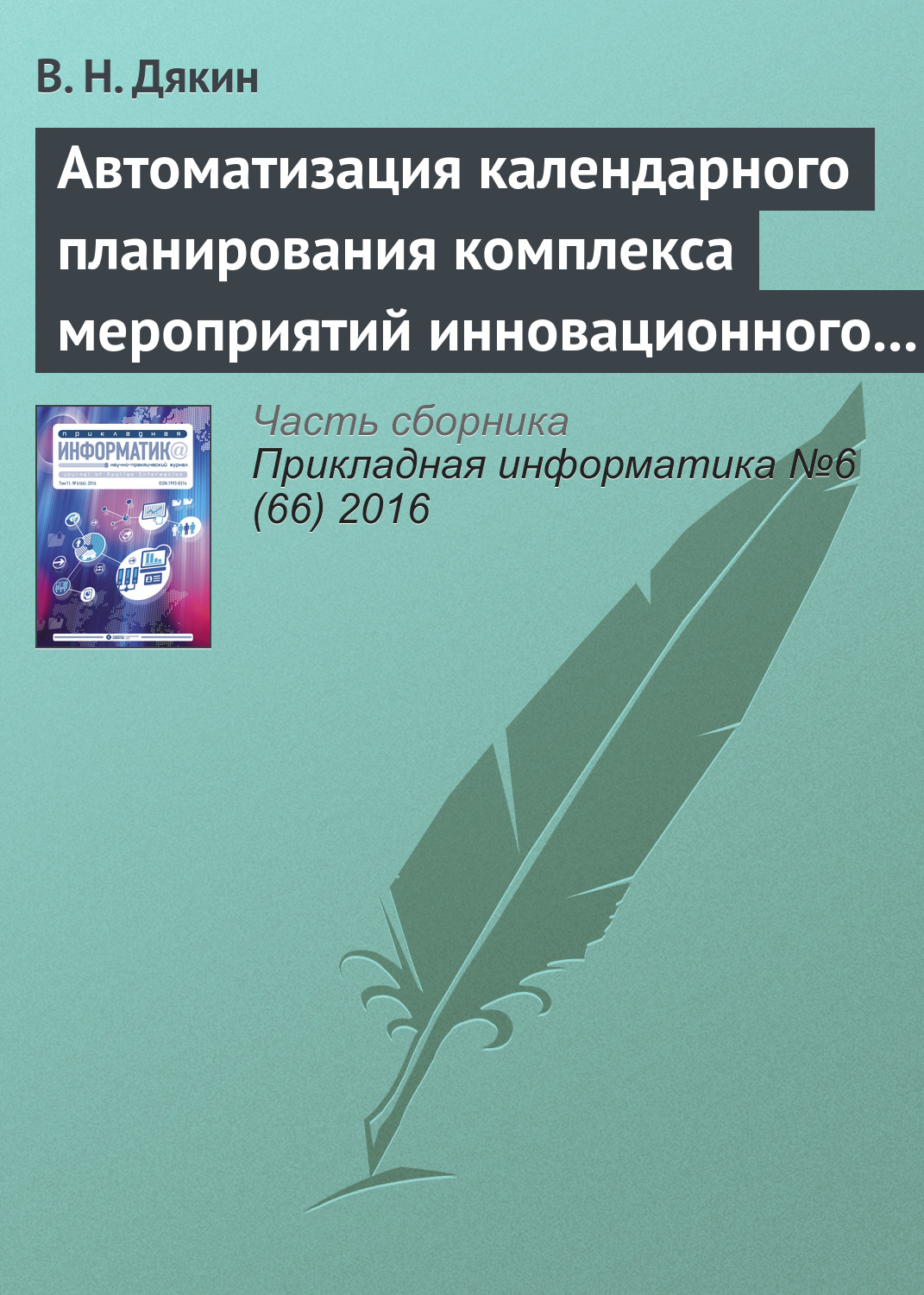 Обложка книги «Автоматизация календарного планирования комплекса мероприятий инновационного развития корпораций в среднесрочном периоде»