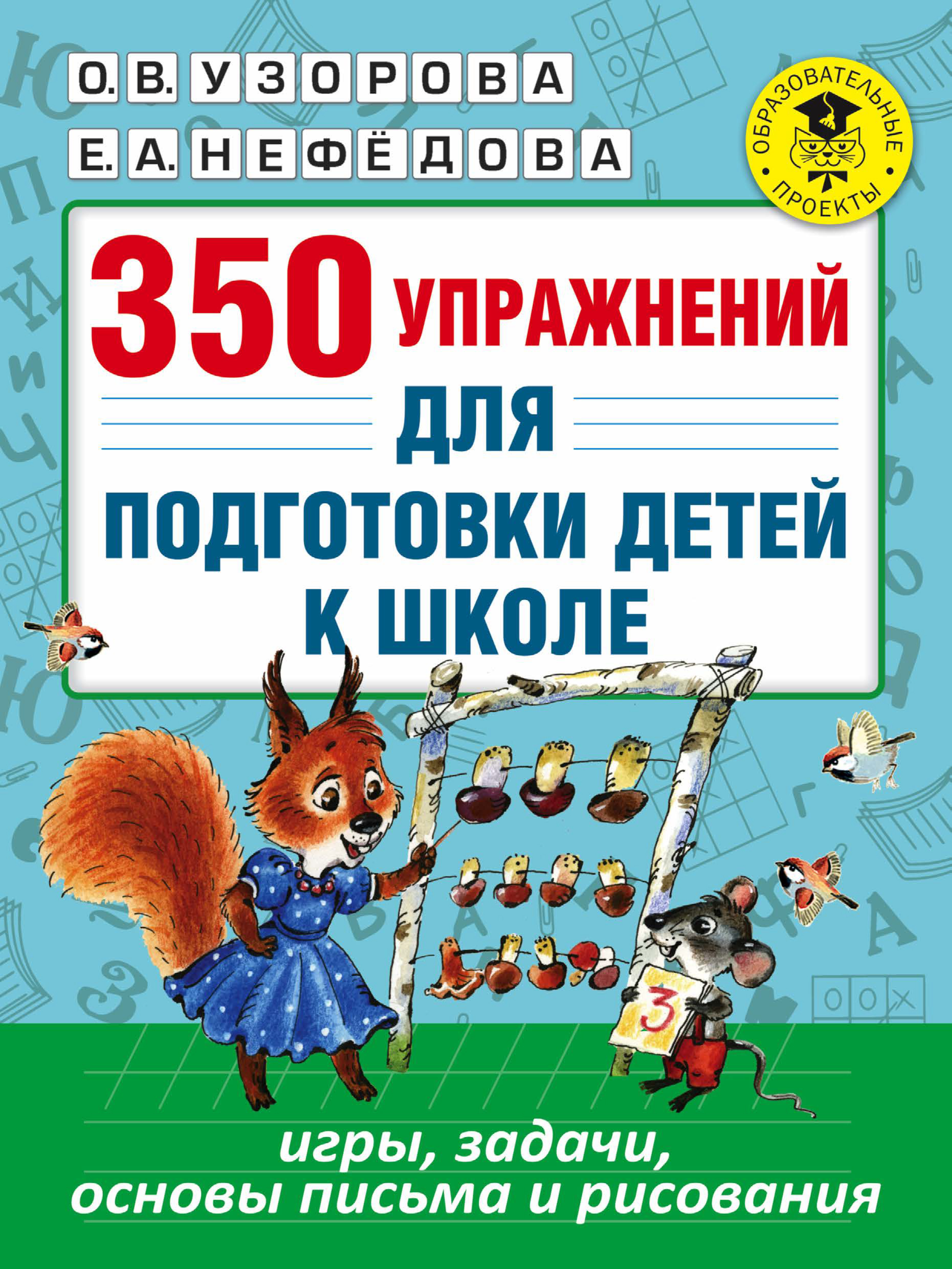 Обложка книги «350 упражнений для подготовки детей к школе. Игры, задачи, основы письма и рисования»