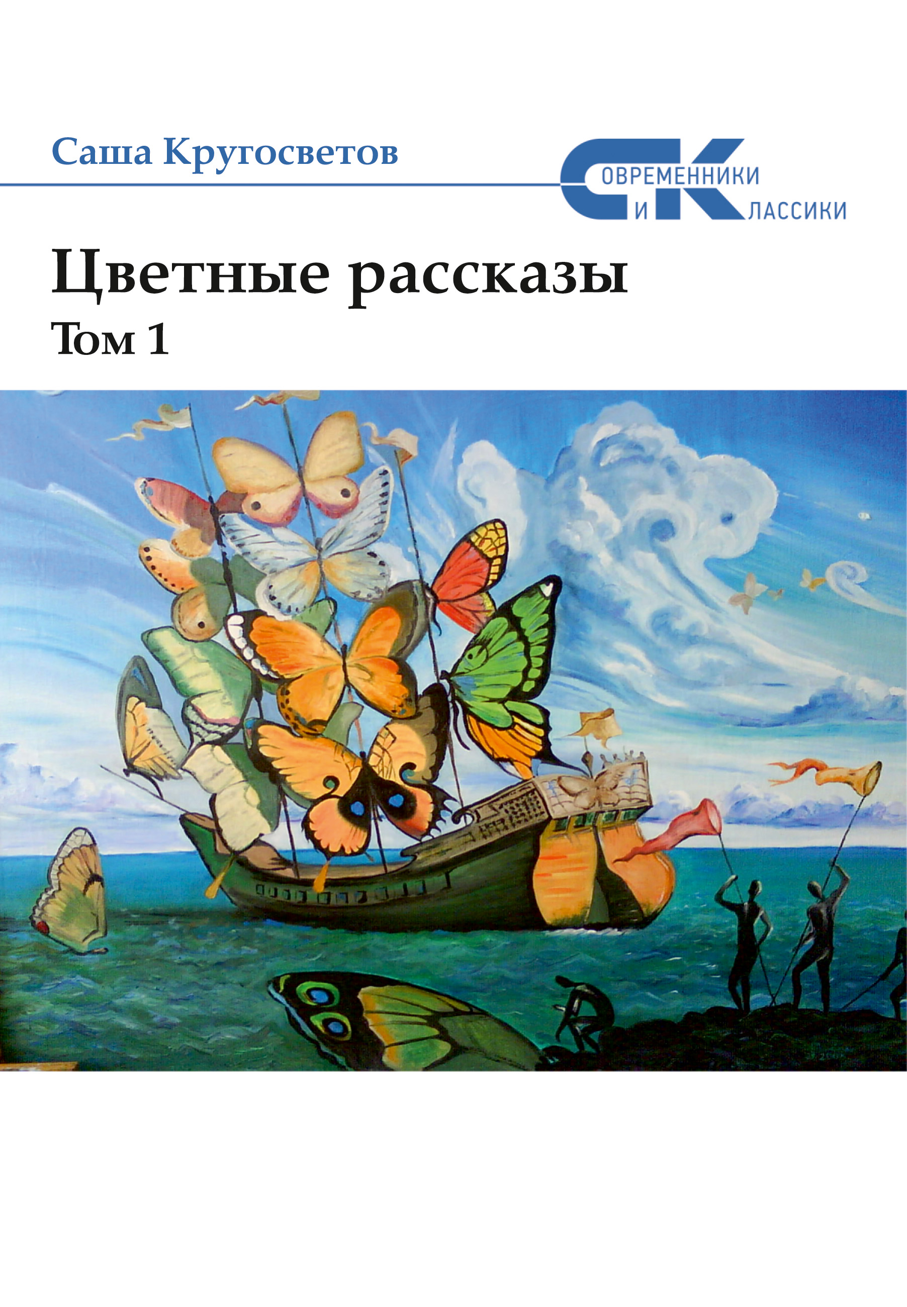Обложка книги «Цветные рассказы. Том 1»