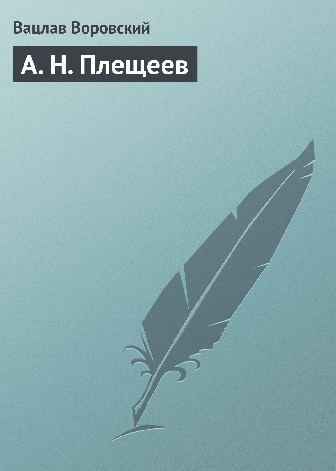 Обложка книги «А. Н. Плещеев»