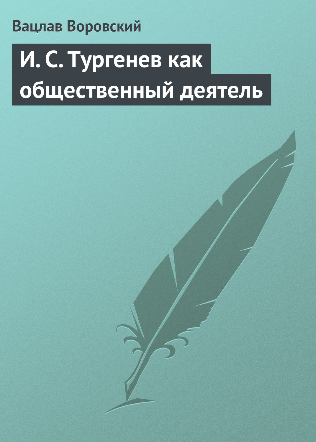 Обложка книги «И. С. Тургенев как общественный деятель»