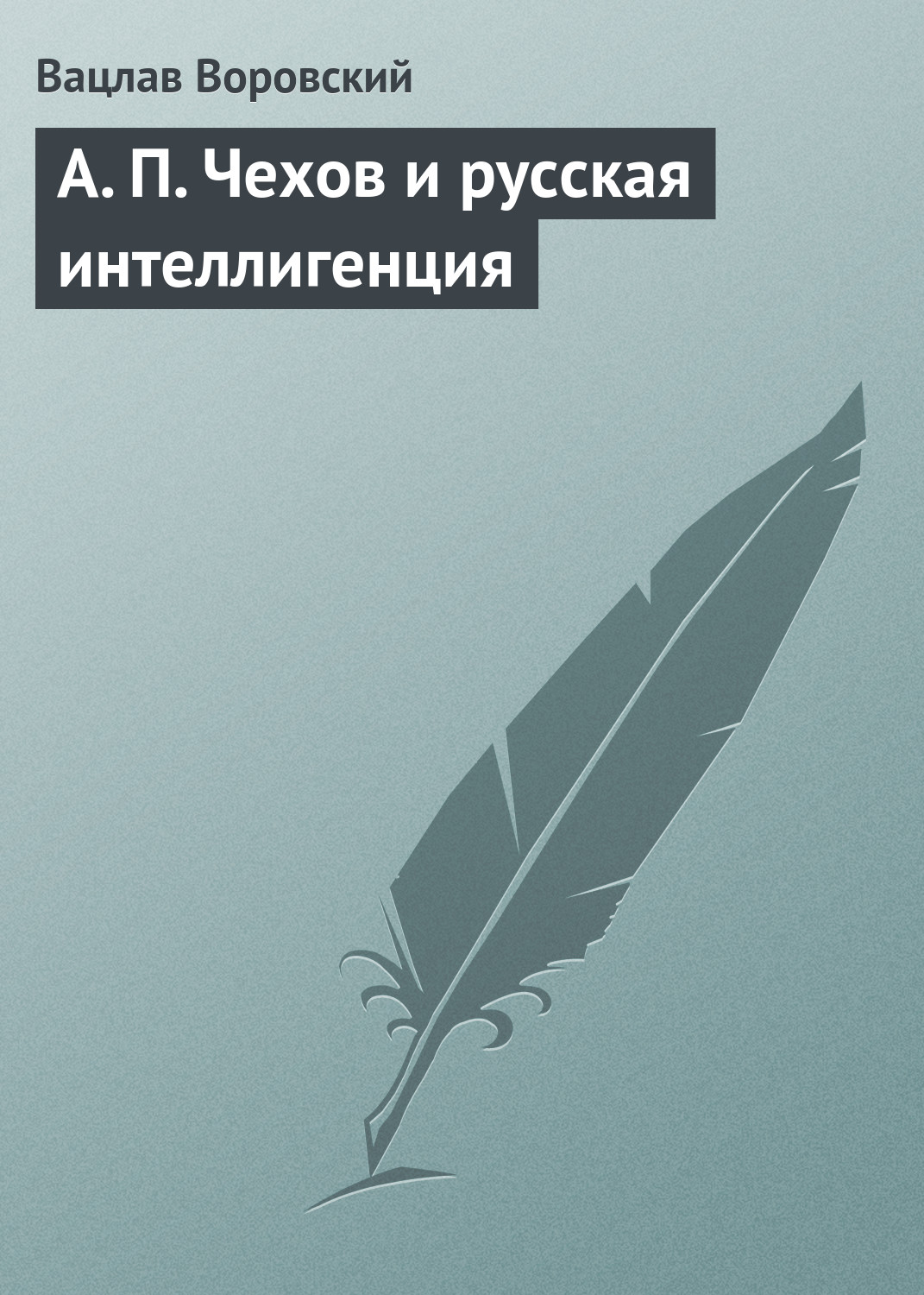 Обложка книги «A. П. Чехов и русская интеллигенция»