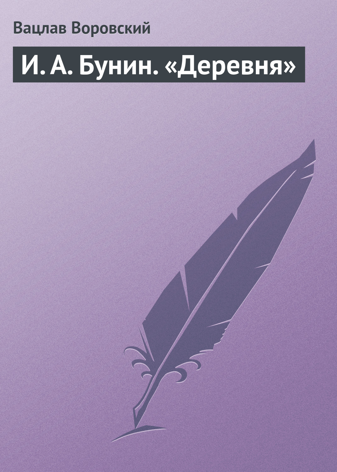 Обложка книги «И. А. Бунин. «Деревня»»