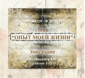 Обложка книги «Опыт моей жизни. Книга 1. Эмиграция. Часть 1»