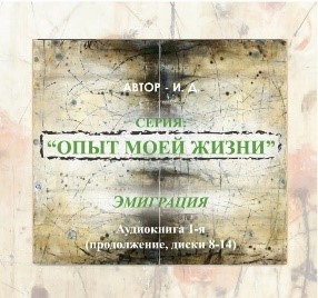 Обложка книги «Опыт моей жизни. Книга 1. Эмиграция. Часть 2 (диски 10-16)»