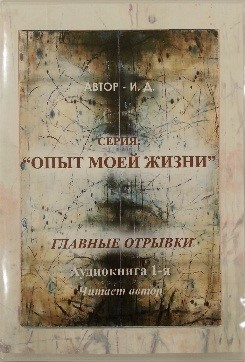 Обложка книги «Опыт моей жизни. Книга 1. Эмиграция. Главные отрывки многосерийного романа»