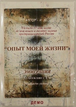 Обложка книги «Опыт моей жизни. Книга 1. Эмиграция. Приезд в США»