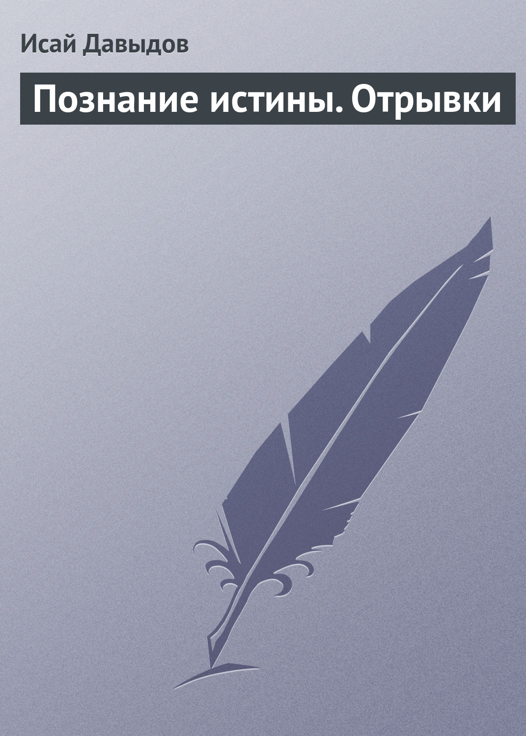 Обложка книги «Познание истины. Отрывки»