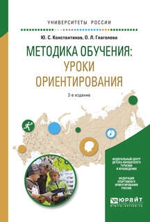 Обложка книги «Методика обучения: уроки ориентирования 2-е изд., испр. и доп. Учебное пособие для вузов»