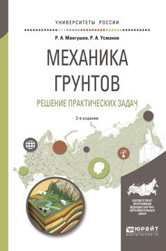 Обложка книги «Механика грунтов. Решение практических задач 2-е изд., испр. и доп. Учебное пособие для вузов»