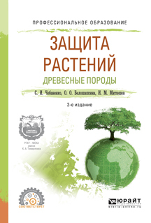 Обложка книги «Защита растений. Древесные породы 2-е изд., испр. и доп. Учебное пособие для СПО»
