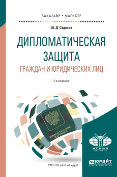Обложка книги «Дипломатическая защита граждан и юридических лиц 2-е изд., испр. и доп. Учебное пособие для бакалавриата и магистратуры»