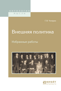 Обложка книги «Внешняя политика. Избранные работы»