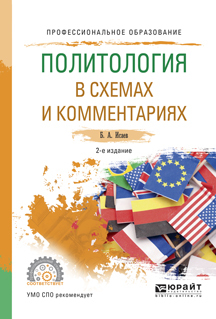 Обложка книги «Политология в схемах и комментариях 2-е изд., испр. и доп. Учебное пособие для СПО»