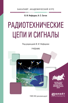 Обложка книги «Радиотехнические цепи и сигналы. Учебник для академического бакалавриата»