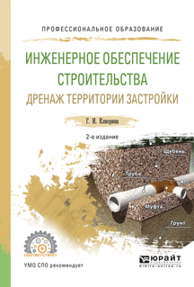 Обложка книги «Инженерное обеспечение строительства. Дренаж территории застройки 2-е изд., испр. и доп. Учебное пособие для СПО»