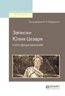 Обложка книги «Записки Юлия Цезаря и его продолжателей о галльской войне, о гражданской войне, об александрийской войне, об африканской войне»