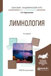 Обложка книги «Лимнология 2-е изд., испр. и доп. Учебное пособие для академического бакалавриата»