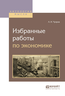 Обложка книги «Избранные работы по экономике»