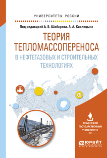 Обложка книги «Теория тепломассопереноса в нефтегазовых и строительных технологиях. Учебное пособие для вузов»
