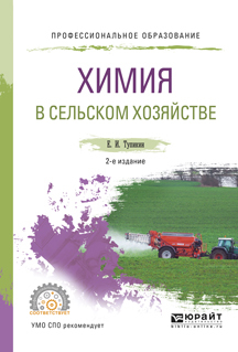Обложка книги «Химия в сельском хозяйстве 2-е изд., испр. и доп. Учебное пособие для СПО»