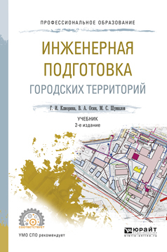 Обложка книги «Инженерная подготовка городских территорий 2-е изд., испр. и доп. Учебник для СПО»