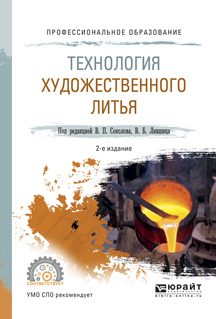 Обложка книги «Технология художественного литья 2-е изд., испр. и доп. Учебное пособие для СПО»