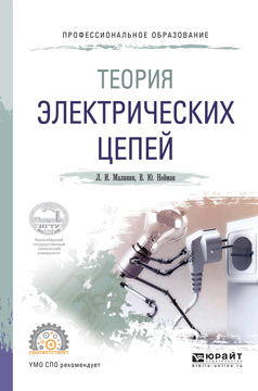 Обложка книги «Теория электрических цепей. Учебное пособие для СПО»