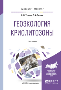 Обложка книги «Геоэкология криолитозоны 2-е изд., испр. и доп. Учебное пособие для бакалавриата и магистратуры»