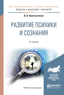 Обложка книги «Развитие психики и сознания 2-е изд., испр. и доп. Учебное пособие для бакалавриата и магистратуры»