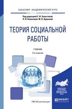 Обложка книги «Теория социальной работы 3-е изд., пер. и доп. Учебник для академического бакалавриата»