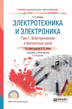 Обложка книги «Электротехника и электроника в 3 т. Том 1. Электрические и магнитные цепи 2-е изд., пер. и доп. Учебник и практикум для СПО»
