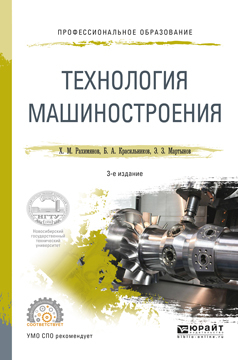 Обложка книги «Технология машиностроения 3-е изд. Учебное пособие для СПО»