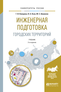 Обложка книги «Инженерная подготовка городских территорий 2-е изд., испр. и доп. Учебник для академического бакалавриата»