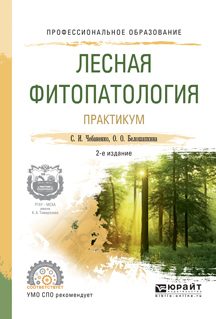 Обложка книги «Лесная фитопатология. Практикум 2-е изд., испр. и доп. Учебное пособие для СПО»