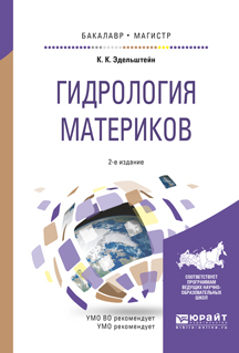 Обложка книги «Гидрология материков 2-е изд., испр. и доп. Учебное пособие для бакалавриата и магистратуры»