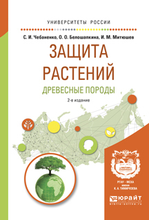 Обложка книги «Защита растений. Древесные породы 2-е изд., испр. и доп. Учебное пособие для вузов»