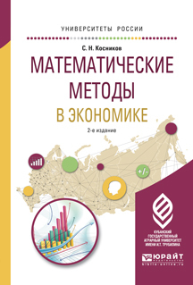 Обложка книги «Математические методы в экономике 2-е изд., испр. и доп. Учебное пособие для вузов»