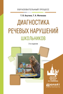 Обложка книги «Диагностика речевых нарушений школьников 3-е изд., испр. и доп. Практическое пособие»