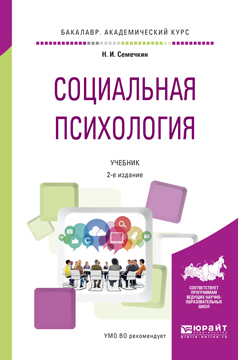 Обложка книги «Социальная психология 2-е изд., испр. и доп. Учебник для академического бакалавриата»
