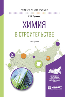 Обложка книги «Химия в строительстве 2-е изд., испр. и доп. Учебное пособие для вузов»